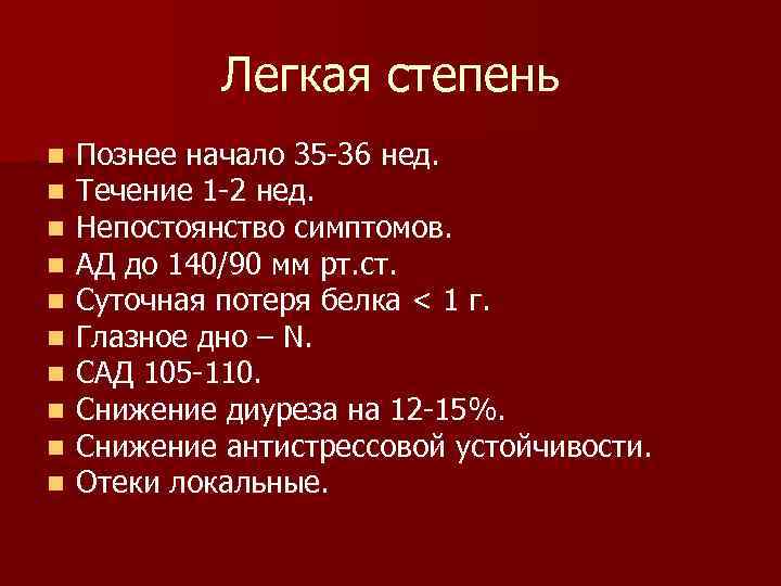 Легкая степень n n n n n Познее начало 35 -36 нед. Течение 1