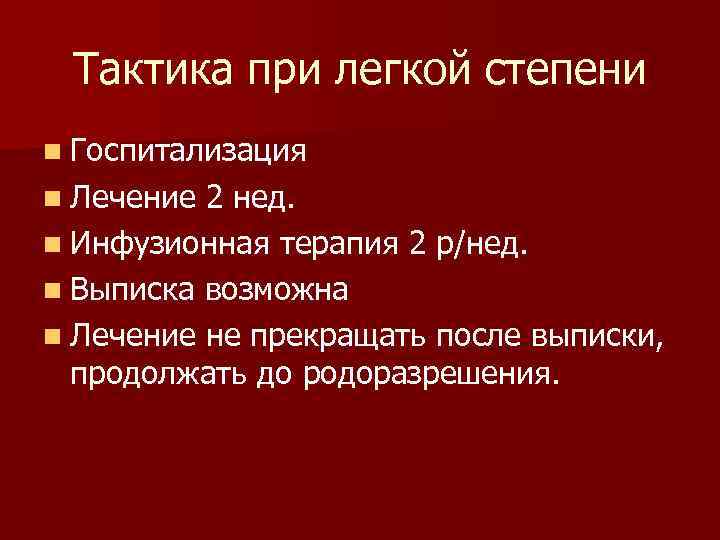 Тактика при легкой степени n Госпитализация n Лечение 2 нед. n Инфузионная терапия 2