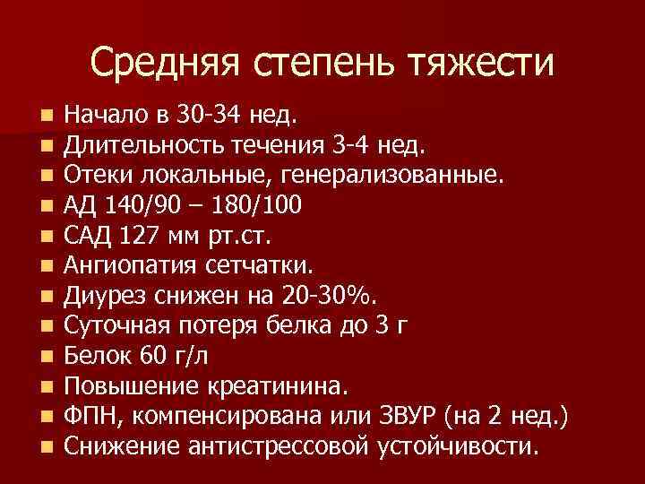 Средняя степень тяжести n n n Начало в 30 -34 нед. Длительность течения 3