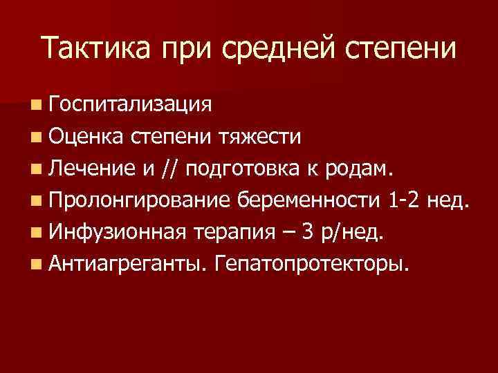 Тактика при средней степени n Госпитализация n Оценка степени тяжести n Лечение и //