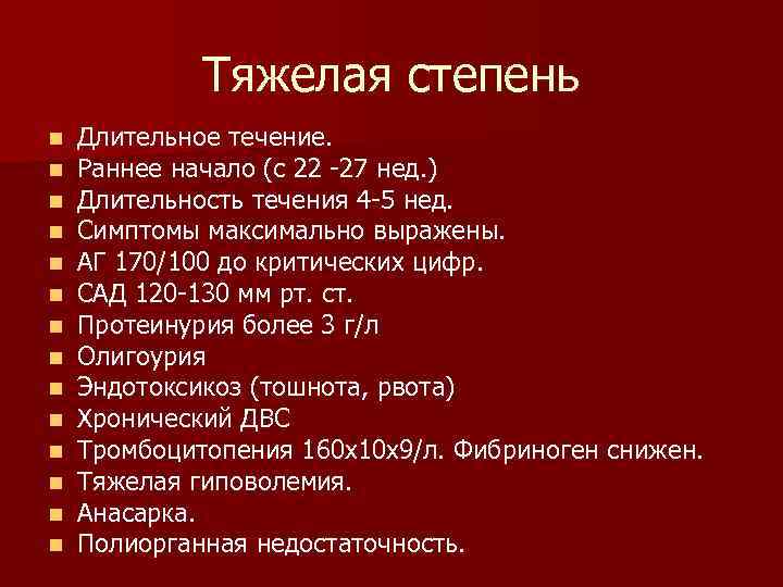 Тяжелая степень n n n n Длительное течение. Раннее начало (с 22 -27 нед.