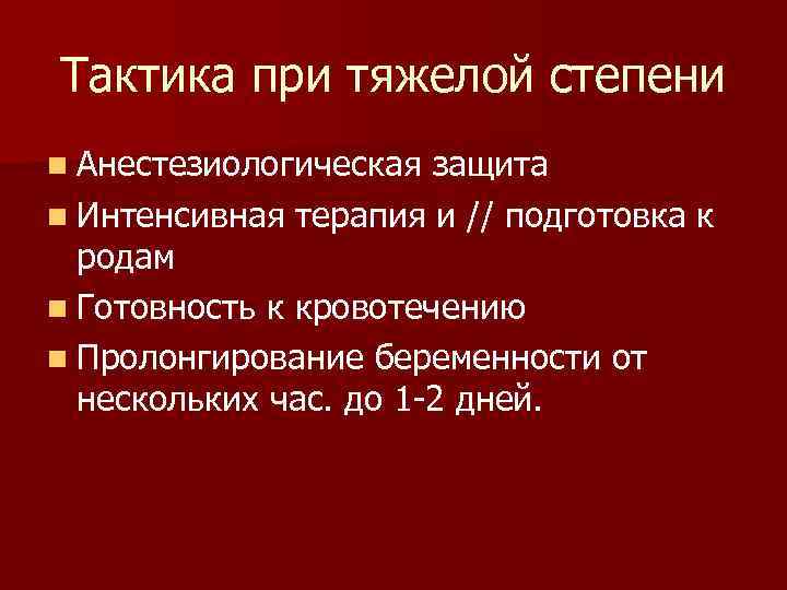 Тактика при тяжелой степени n Анестезиологическая защита n Интенсивная терапия и // подготовка к