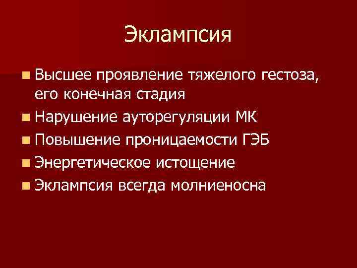 Эклампсия n Высшее проявление тяжелого гестоза, его конечная стадия n Нарушение ауторегуляции МК n