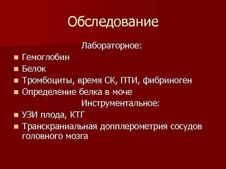 Обследование Лабораторное: n n n Гемоглобин Белок Тромбоциты, время СК, ПТИ, фибриноген Определение белка