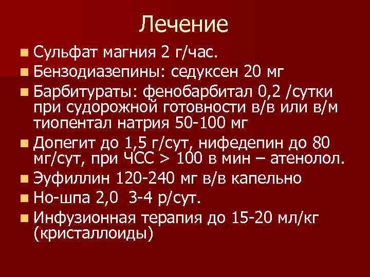 Лечение n Сульфат магния 2 г/час. n Бензодиазепины: седуксен 20 мг n Барбитураты: фенобарбитал