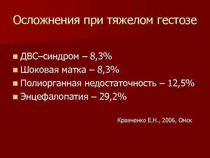 Осложнения при тяжелом гестозе n ДВС–синдром – 8, 3% n Шоковая матка – 8,