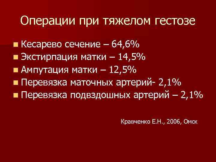 Операции при тяжелом гестозе n Кесарево сечение – 64, 6% n Экстирпация матки –