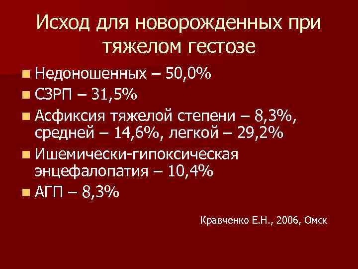 Исход для новорожденных при тяжелом гестозе n Недоношенных – 50, 0% n СЗРП –