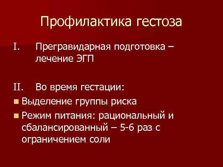 Профилактика гестоза I. Прегравидарная подготовка – лечение ЭГП II. Во время гестации: n Выделение