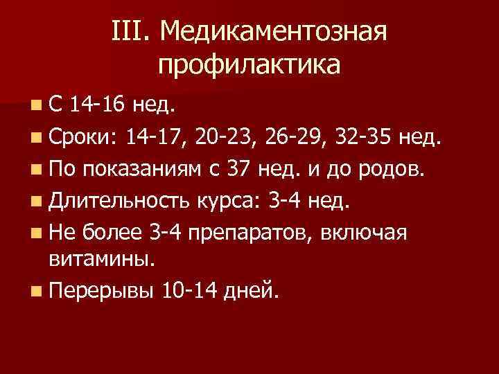 III. Медикаментозная профилактика n. С 14 -16 нед. n Сроки: 14 -17, 20 -23,