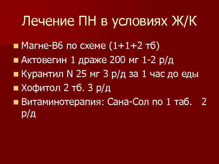 Лечение ПН в условиях Ж/К n Магне-В 6 по схеме (1+1+2 тб) n Актовегин