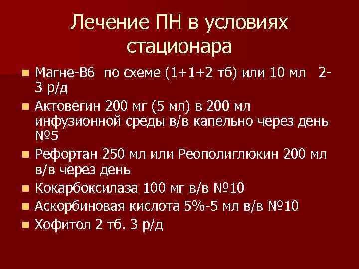 Лечение ПН в условиях стационара n n n Магне-В 6 по схеме (1+1+2 тб)