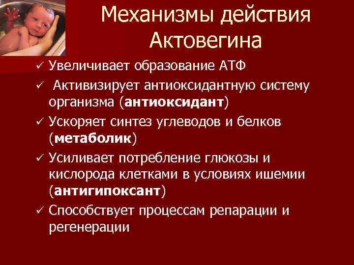 Механизмы действия Актовегина Увеличивает образование АТФ ü Активизирует антиоксидантную систему организма (антиоксидант) ü Ускоряет