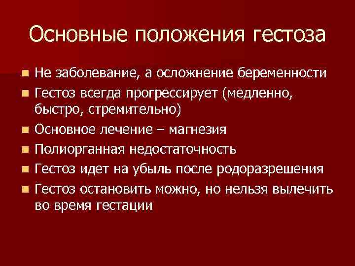 Основные положения гестоза n n n Не заболевание, а осложнение беременности Гестоз всегда прогрессирует