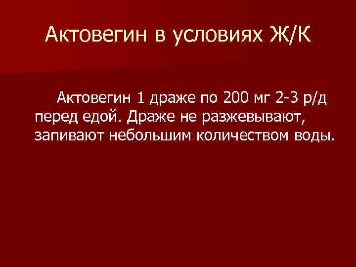 Актовегин в условиях Ж/К Актовегин 1 драже по 200 мг 2 -3 р/д перед