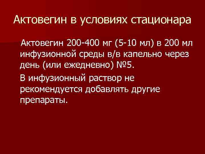 Актовегин в условиях стационара Актовегин 200 -400 мг (5 -10 мл) в 200 мл