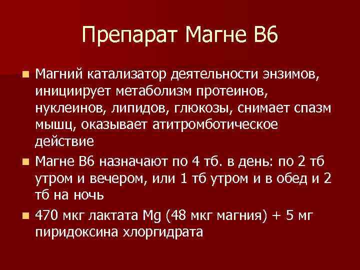 Препарат Магне В 6 Магний катализатор деятельности энзимов, инициирует метаболизм протеинов, нуклеинов, липидов, глюкозы,