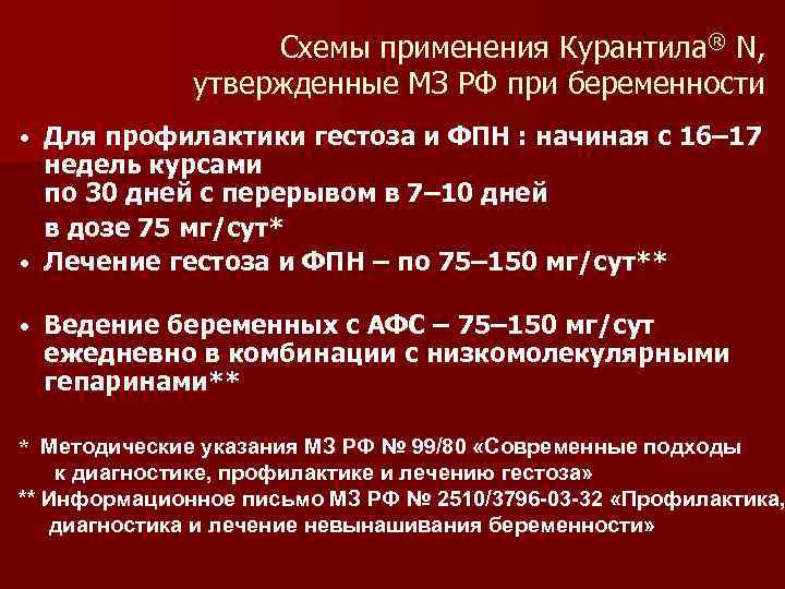 Схемы применения Курантила® N, утвержденные МЗ РФ при беременности Для профилактики гестоза и ФПН