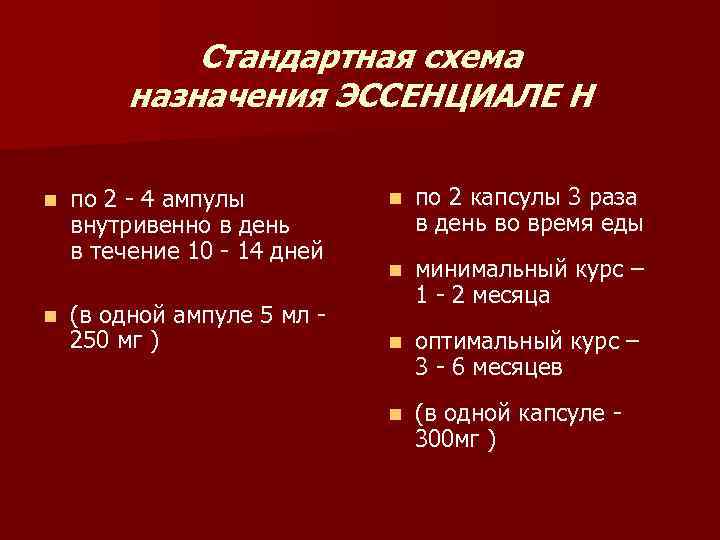 Стандартная схема назначения ЭССЕНЦИАЛЕ Н n n по 2 - 4 ампулы внутривенно в