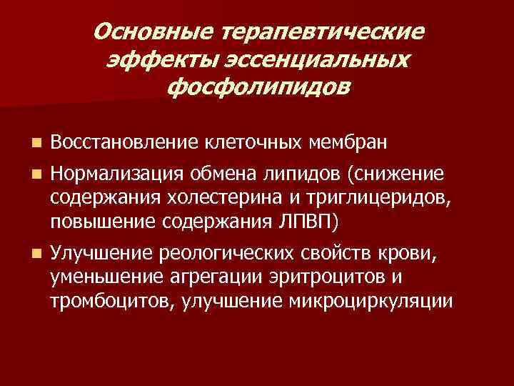 Основные терапевтические эффекты эссенциальных фосфолипидов n Восстановление клеточных мембран n Нормализация обмена липидов (снижение