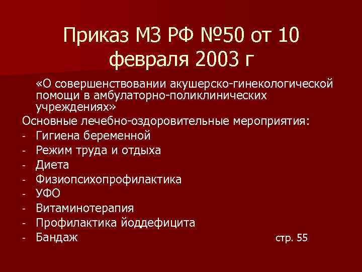 Приказ МЗ РФ № 50 от 10 февраля 2003 г «О совершенствовании акушерско-гинекологической помощи