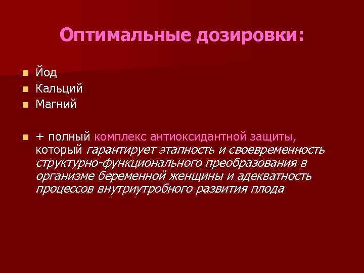 Оптимальные дозировки: Йод n Кальций n Магний n n + полный комплекс антиоксидантной защиты,