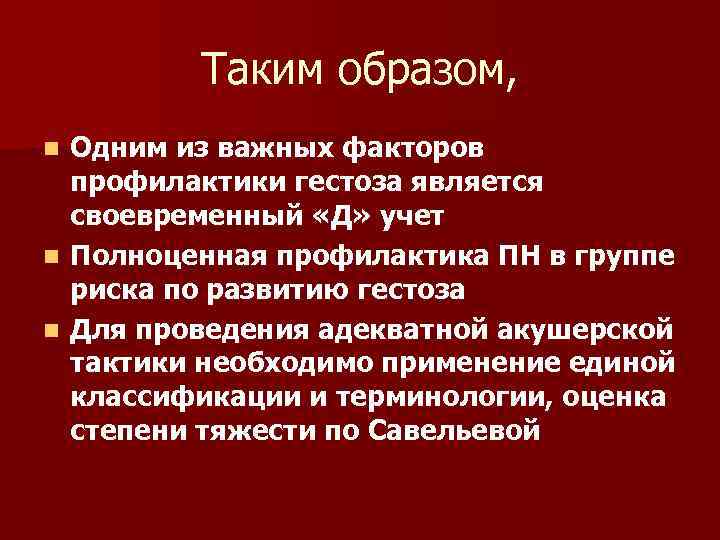 Таким образом, Одним из важных факторов профилактики гестоза является своевременный «Д» учет n Полноценная