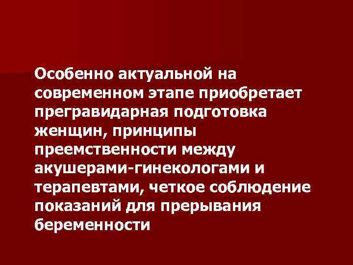 Особенно актуальной на современном этапе приобретает прегравидарная подготовка женщин, принципы преемственности между акушерами-гинекологами и