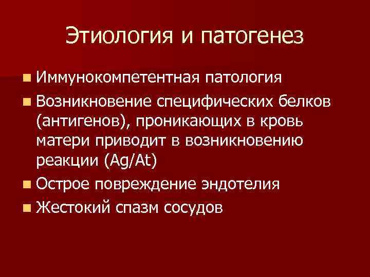 Этиология и патогенез n Иммунокомпетентная патология n Возникновение специфических белков (антигенов), проникающих в кровь