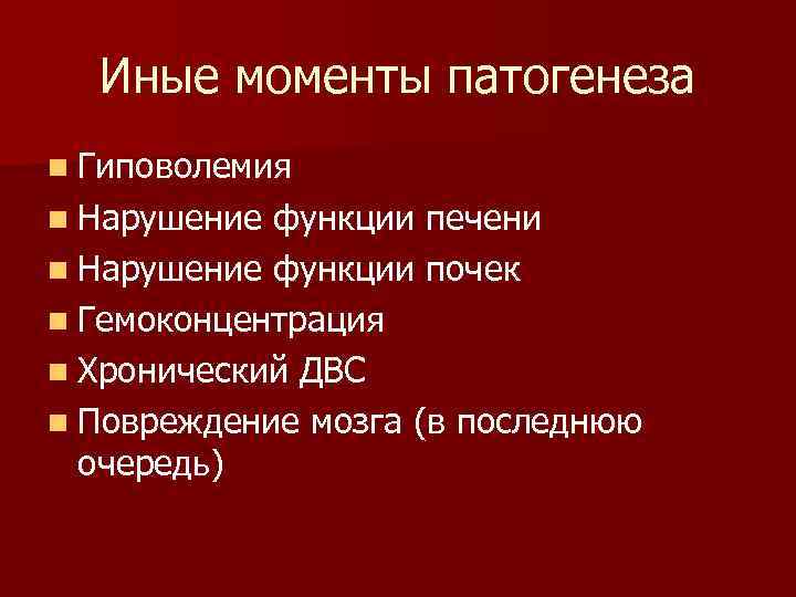 Иные моменты патогенеза n Гиповолемия n Нарушение функции печени n Нарушение функции почек n