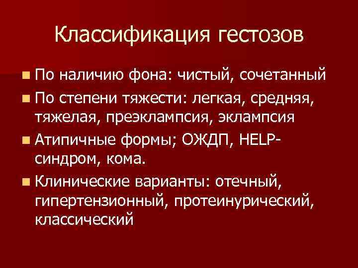 Сочетанный гестоз