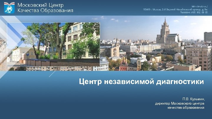 Центр независимой диагностики П. В. Кузьмин, директор Московского центра качества образования 