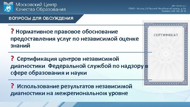 ВОПРОСЫ ДЛЯ ОБСУЖДЕНИЯ ? Нормативное правовое обоснование предоставления услуг по независимой оценке знаний ?