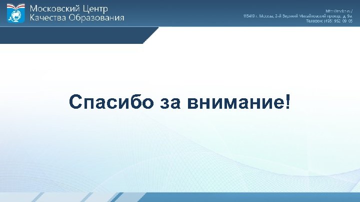 Спасибо за внимание! 