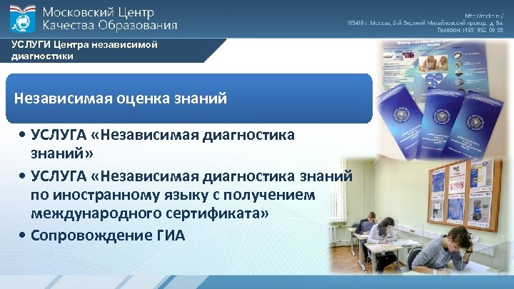 УСЛУГИ Центра независимой диагностики Независимая оценка знаний • УСЛУГА «Независимая диагностика знаний» • УСЛУГА