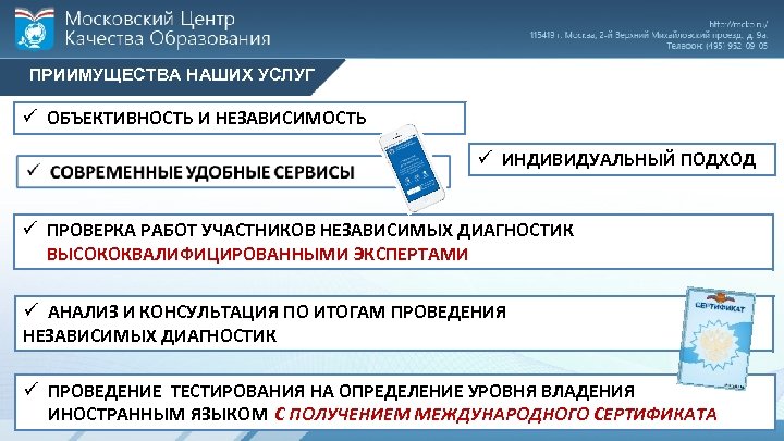ПРИИМУЩЕСТВА НАШИХ УСЛУГ ü ОБЪЕКТИВНОСТЬ И НЕЗАВИСИМОСТЬ ü ИНДИВИДУАЛЬНЫЙ ПОДХОД ü ПРОВЕРКА РАБОТ УЧАСТНИКОВ