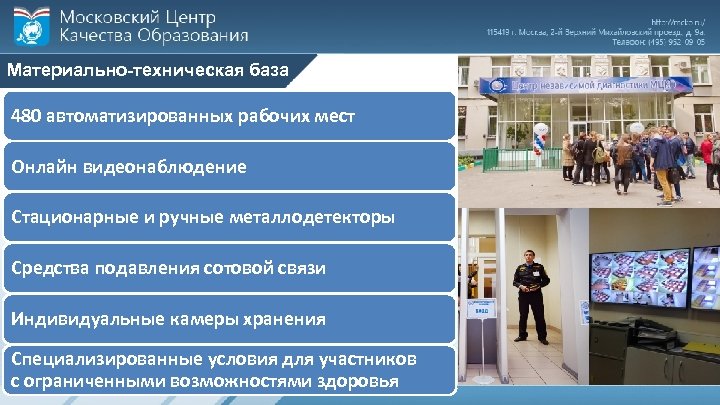 Материально-техническая база 480 автоматизированных рабочих мест Онлайн видеонаблюдение Стационарные и ручные металлодетекторы Средства подавления