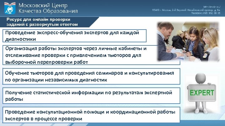 Ресурс для онлайн проверки заданий с развернутым ответом Проведение экспресс-обучения экспертов для каждой диагностики