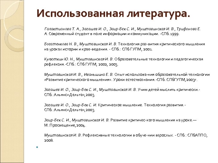 Использованная литература. Галактионова Т. А. , Загашев И. О. , Заир-Бек С. И. ,