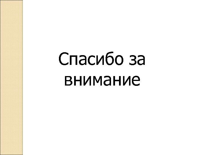 Спасибо за внимание 