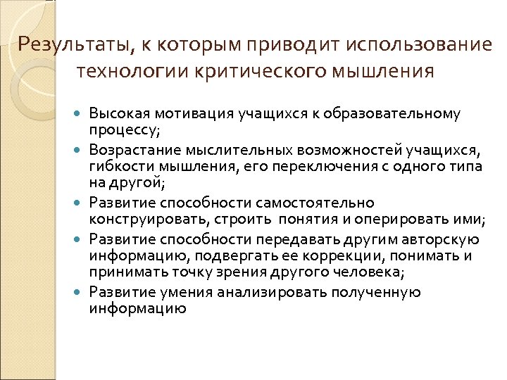Результаты, к которым приводит использование технологии критического мышления Высокая мотивация учащихся к образовательному процессу;