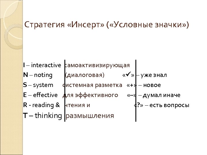 Стратегия «Инсерт» ( «Условные значки» ) I – interactive самоактивизирующая N – noting (диалоговая)