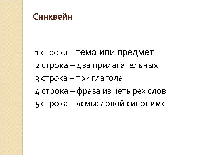 Синквейн 1 строка – тема или предмет 2 строка – два прилагательных 3 строка
