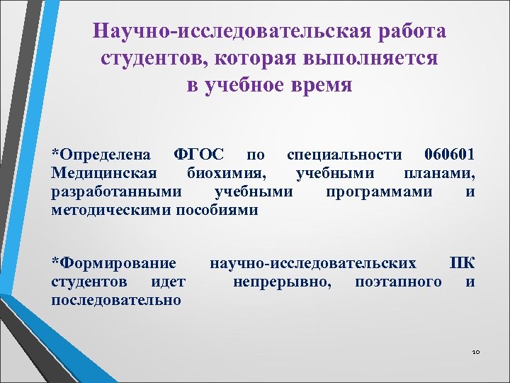 Научно-исследовательская работа студентов, которая выполняется в учебное время *Определена ФГОС по специальности 060601 Медицинская