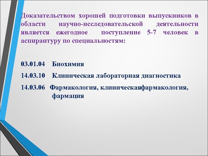 Доказательством хорошей подготовки выпускников в области научно-исследовательской деятельности является ежегодное поступление 5 -7 человек