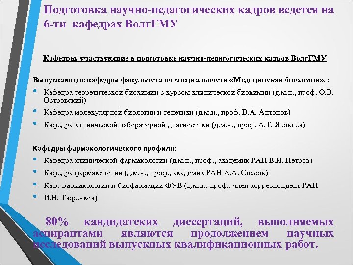 Подготовка научно-педагогических кадров ведется на 6 -ти кафедрах Волг. ГМУ Кафедры, участвующие в подготовке