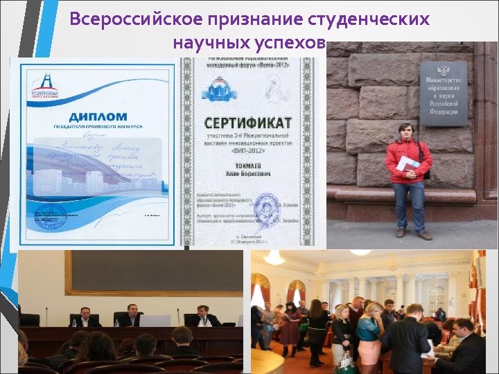 Всероссийское признание студенческих научных успехов 