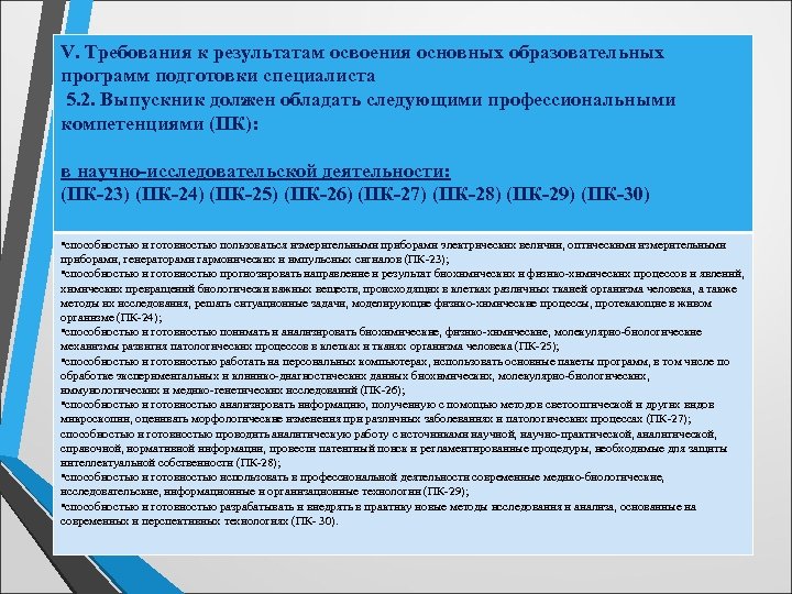 V. Требования к результатам освоения основных образовательных программ подготовки специалиста 5. 2. Выпускник должен