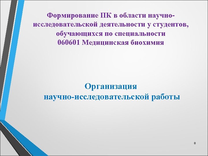 Формирование ПК в области научноисследовательской деятельности у студентов, обучающихся по специальности 060601 Медицинская биохимия
