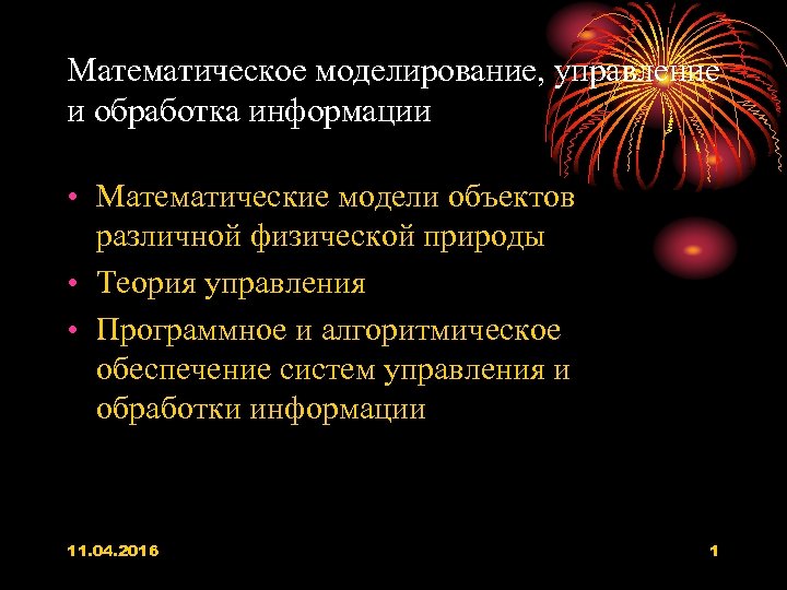 Математическое моделирование, управление и обработка информации • Математические модели объектов различной физической природы •